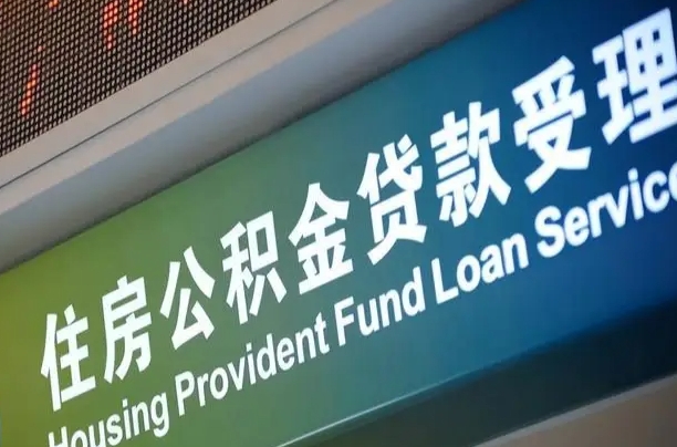 公积金能重复贷款吗_嘉兴公积金代办在职离职封存服务